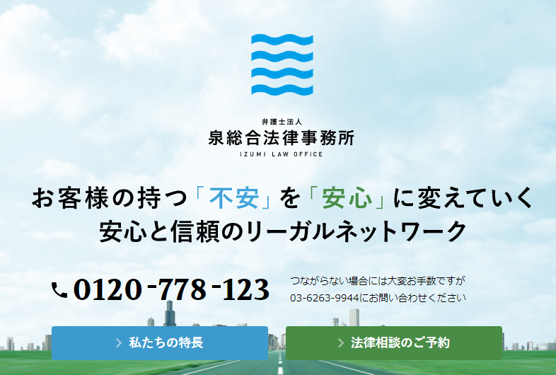 弁護士法人泉総合法律事務所のホームページ