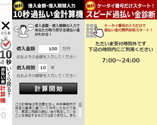 司法書士法人中央事務所の10秒過払い金計算機と過払い金スピード診断