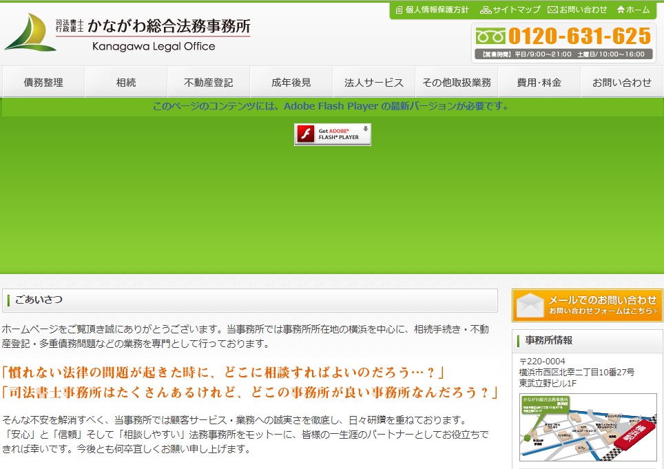 司法書士・行政書士かながわ総合法務事務所のホームページ