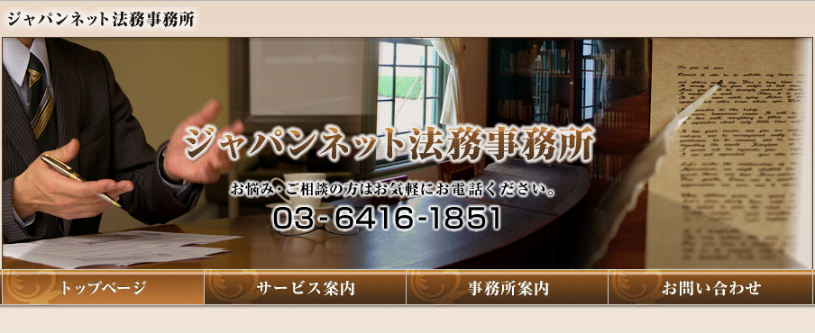 ジャパンネット法務事務所のホームページ