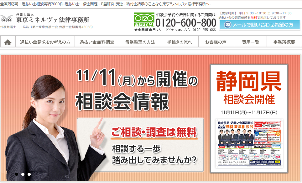 弁護士法人東京ミネルヴァ法律事務所のホームページ